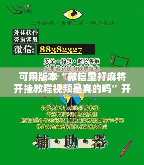 可用版本“微信里打麻将开挂教程视频是真的吗”开挂辅助脚本+详细开挂安装教程