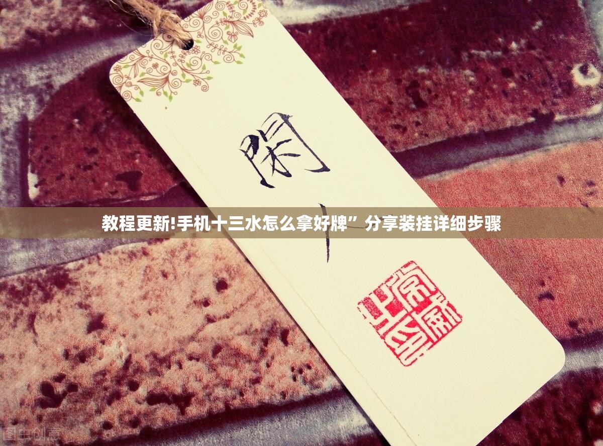 教程更新!手机十三水怎么拿好牌	”分享装挂详细步骤