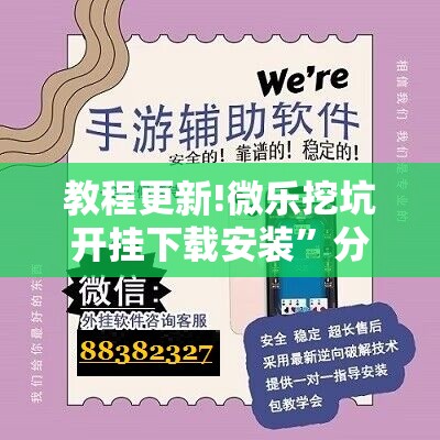 教程更新!微乐挖坑开挂下载安装	”分享装挂详细步骤