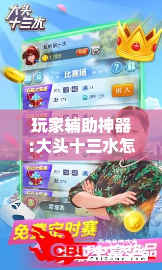 玩家辅助神器:大头十三水怎么提高胜率”分享装挂详细步骤