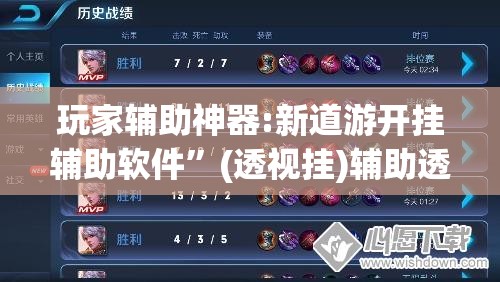 玩家辅助神器:新道游开挂辅助软件”(透视挂)辅助透视教程