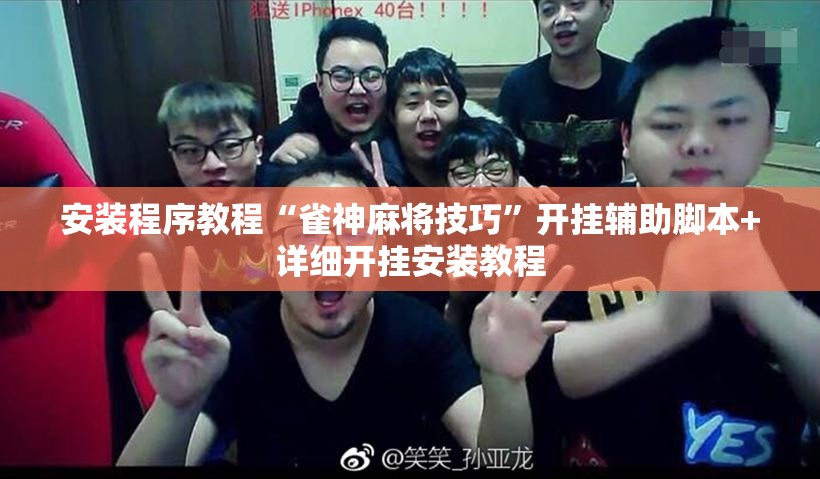 安装程序教程“雀神麻将技巧”开挂辅助脚本+详细开挂安装教程