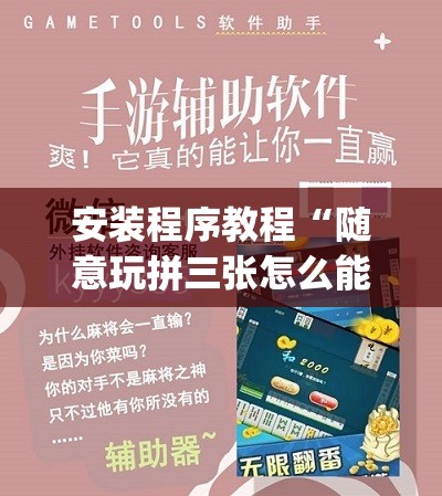 安装程序教程“随意玩拼三张怎么能赢”开挂(透视)辅助教程