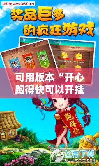 可用版本“开心跑得快可以开挂吗!辅助神器插件下载