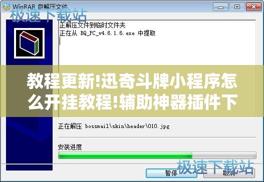 教程更新!迅奇斗牌小程序怎么开挂教程!辅助神器插件下载 教程更新!迅奇斗牌小程序怎么开挂教程!辅助神器插件下载
