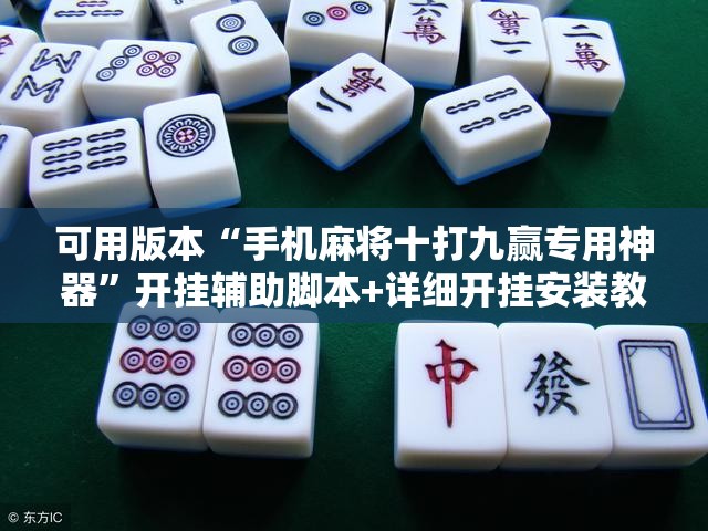 可用版本“手机麻将十打九赢专用神器”开挂辅助脚本+详细开挂安装教程