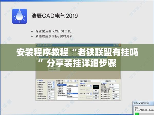 安装程序教程“老铁联盟有挂吗	”分享装挂详细步骤