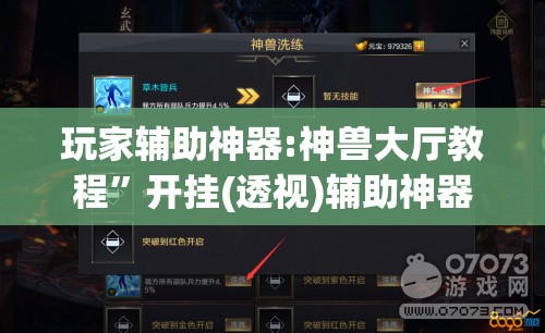 玩家辅助神器:神兽大厅教程”开挂(透视)辅助神器
