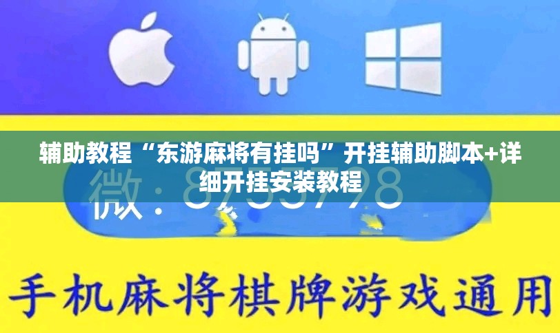 辅助教程“东游麻将有挂吗”开挂辅助脚本+详细开挂安装教程