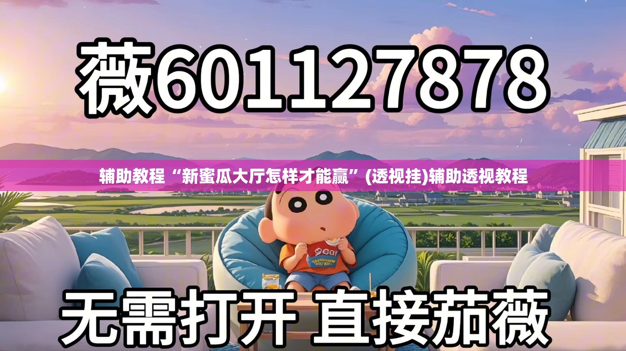 辅助教程“新蜜瓜大厅怎样才能赢”(透视挂)辅助透视教程