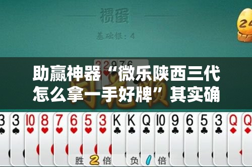 助赢神器“微乐陕西三代怎么拿一手好牌”其实确实有挂