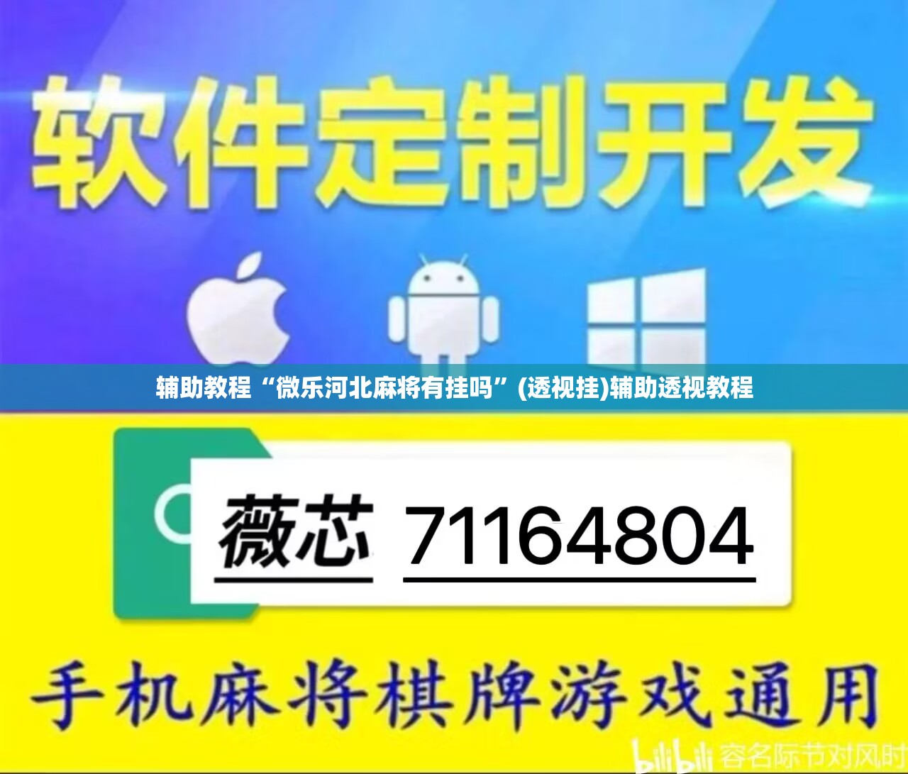 辅助教程“微乐河北麻将有挂吗”(透视挂)辅助透视教程