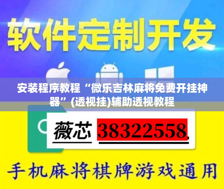 安装程序教程“微乐吉林麻将免费开挂神器	”(透视挂)辅助透视教程