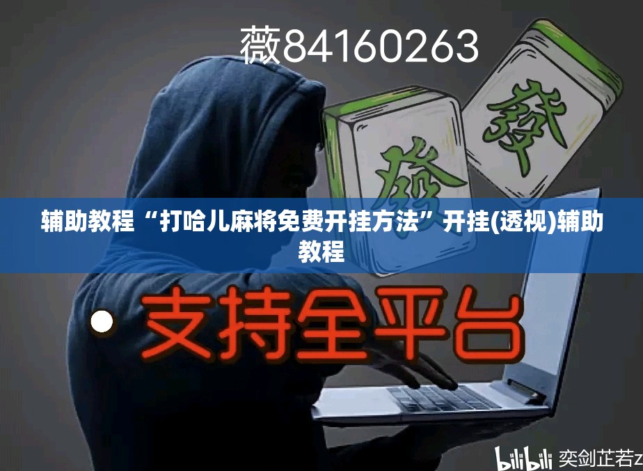 辅助教程“打哈儿麻将免费开挂方法”开挂(透视)辅助教程