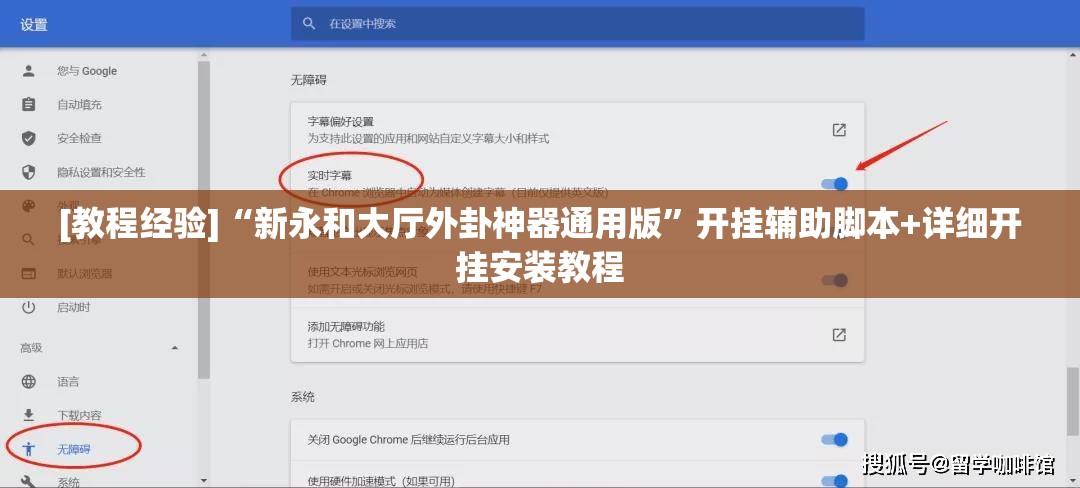 [教程经验]“新永和大厅外卦神器通用版”开挂辅助脚本+详细开挂安装教程