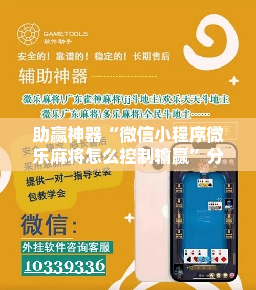 助赢神器“微信小程序微乐麻将怎么控制输赢”分享装挂详细步骤