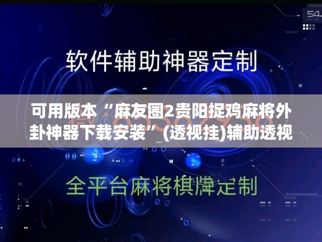 可用版本“麻友圈2贵阳捉鸡麻将外卦神器下载安装”(透视挂)辅助透视教程