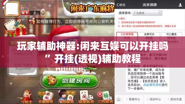 玩家辅助神器:闲来互娱可以开挂吗	”开挂(透视)辅助教程
