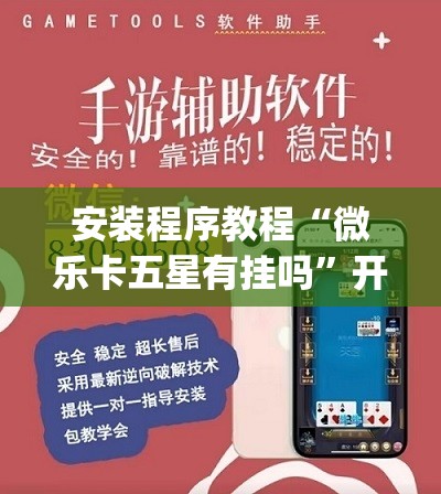 安装程序教程“微乐卡五星有挂吗	”开挂(透视)辅助神器