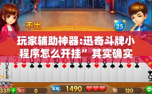 玩家辅助神器:迅奇斗牌小程序怎么开挂”其实确实有挂