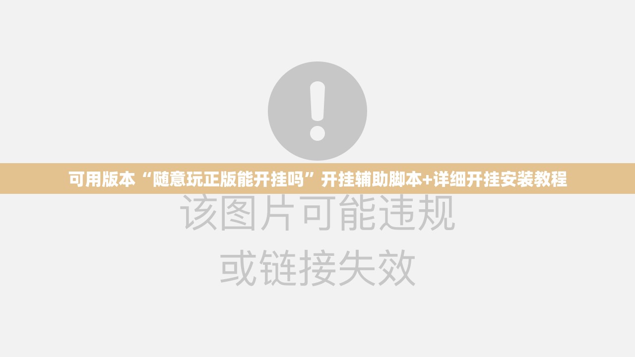 可用版本“随意玩正版能开挂吗”开挂辅助脚本+详细开挂安装教程
