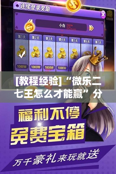 [教程经验]“微乐二七王怎么才能赢	”分享装挂详细步骤
