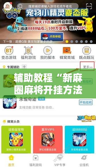 辅助教程“新麻圈麻将开挂方法”开挂辅助脚本+详细开挂安装教程