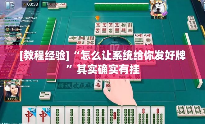 [教程经验]“怎么让系统给你发好牌”其实确实有挂