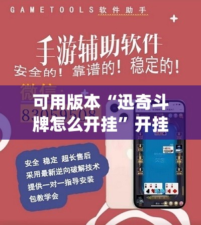 可用版本“迅奇斗牌怎么开挂”开挂(透视)辅助教程