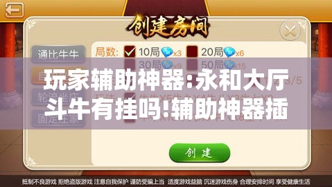 玩家辅助神器:永和大厅斗牛有挂吗!辅助神器插件下载