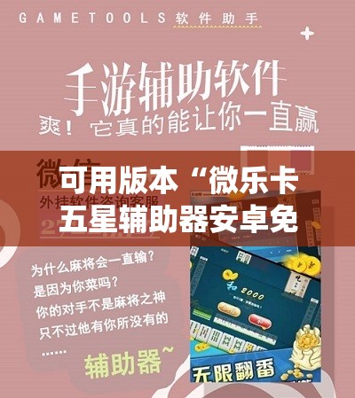 可用版本“微乐卡五星辅助器安卓免费版	”开挂(透视)辅助教程