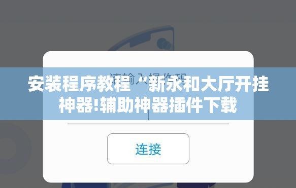 安装程序教程“新永和大厅开挂神器!辅助神器插件下载