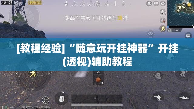[教程经验]“随意玩开挂神器	”开挂(透视)辅助教程