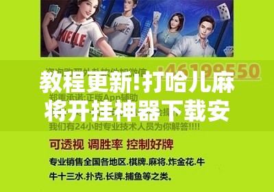 教程更新!打哈儿麻将开挂神器下载安装”其实确实有挂