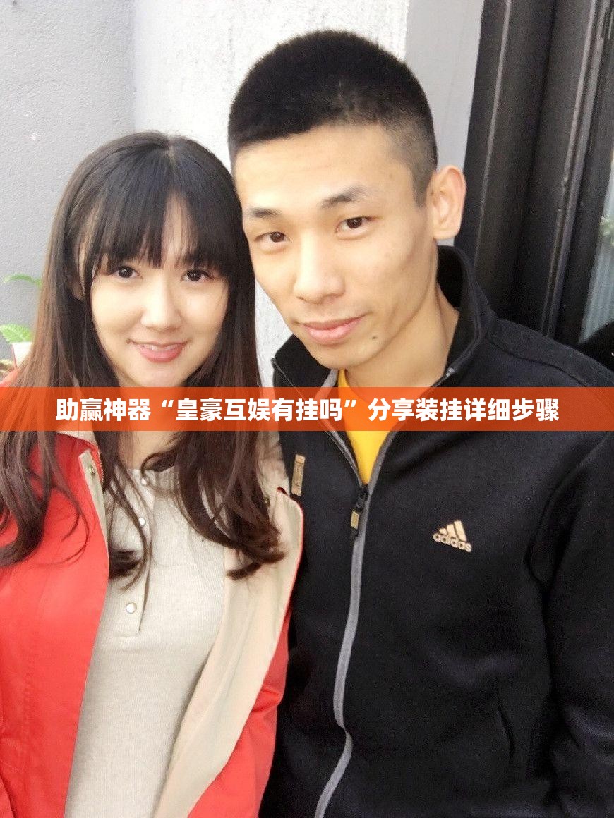 助赢神器“皇豪互娱有挂吗”分享装挂详细步骤