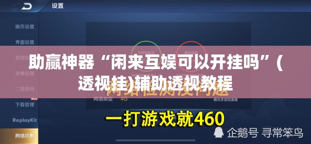 助赢神器“闲来互娱可以开挂吗”(透视挂)辅助透视教程