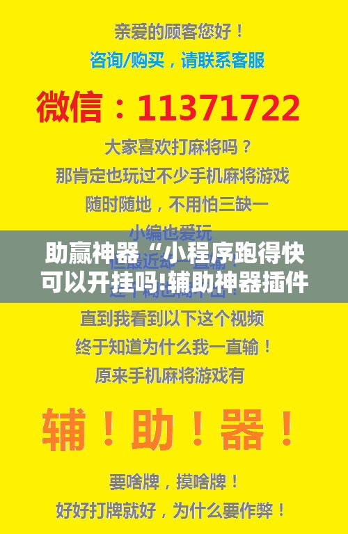 助赢神器“小程序跑得快可以开挂吗!辅助神器插件下载