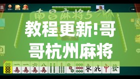 教程更新!哥哥杭州麻将是不是有挂”(透视挂)辅助透视教程
