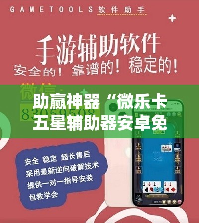 助赢神器“微乐卡五星辅助器安卓免费版”开挂(透视)辅助神器