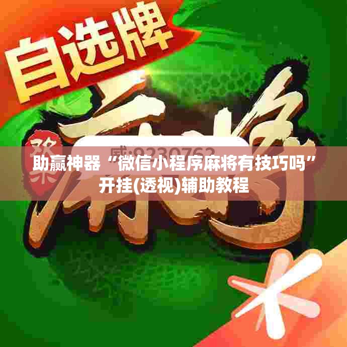 助赢神器“微信小程序麻将有技巧吗”开挂(透视)辅助教程