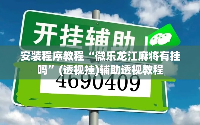安装程序教程“微乐龙江麻将有挂吗”(透视挂)辅助透视教程