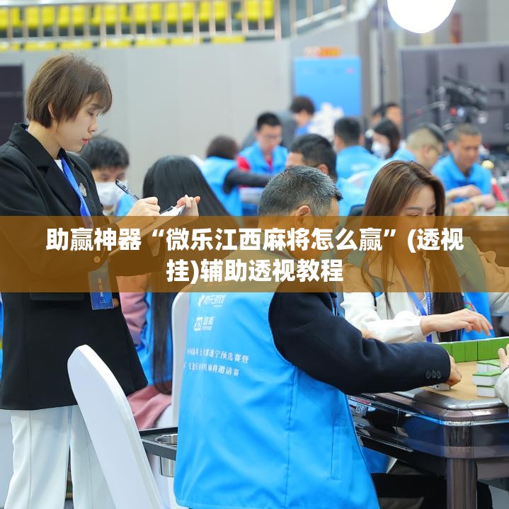 助赢神器“微乐江西麻将怎么赢”(透视挂)辅助透视教程
