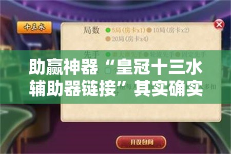 助赢神器“皇冠十三水辅助器链接	”其实确实有挂