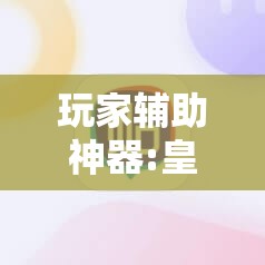 玩家辅助神器:皇豪互娱有挂吗”其实确实有挂