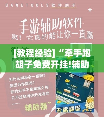 [教程经验]“牵手跑胡子免费开挂!辅助神器插件下载