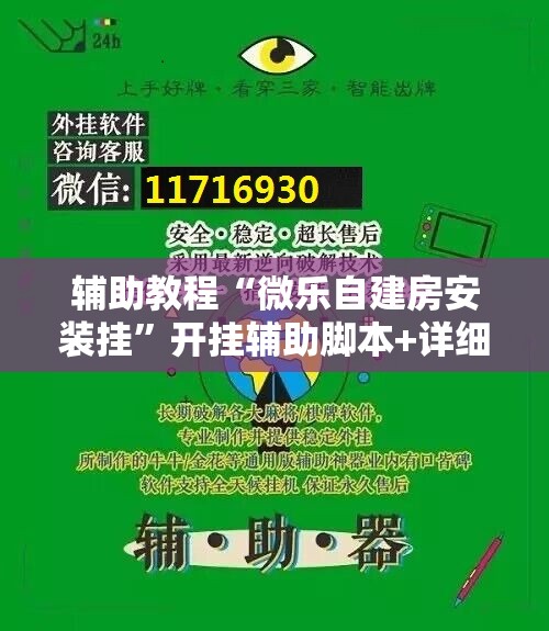 辅助教程“微乐自建房安装挂”开挂辅助脚本+详细开挂安装教程