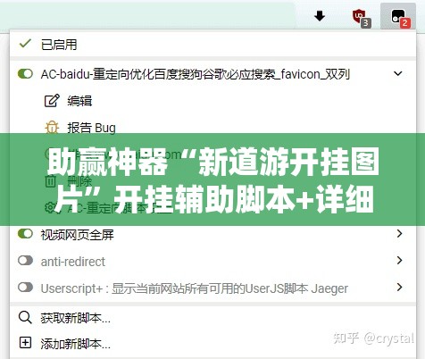 助赢神器“新道游开挂图片	”开挂辅助脚本+详细开挂安装教程