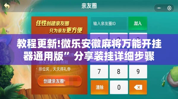 教程更新!微乐安徽麻将万能开挂器通用版”分享装挂详细步骤