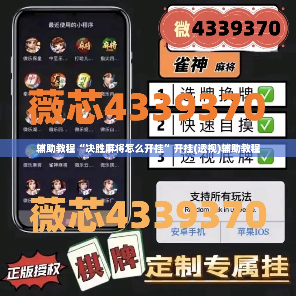 辅助教程“决胜麻将怎么开挂”开挂(透视)辅助教程