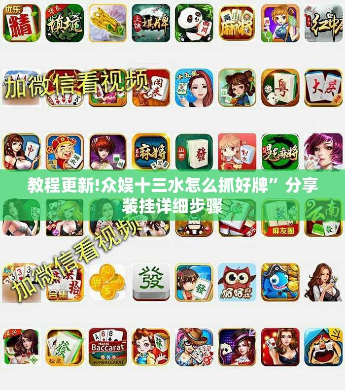 教程更新!众娱十三水怎么抓好牌”分享装挂详细步骤